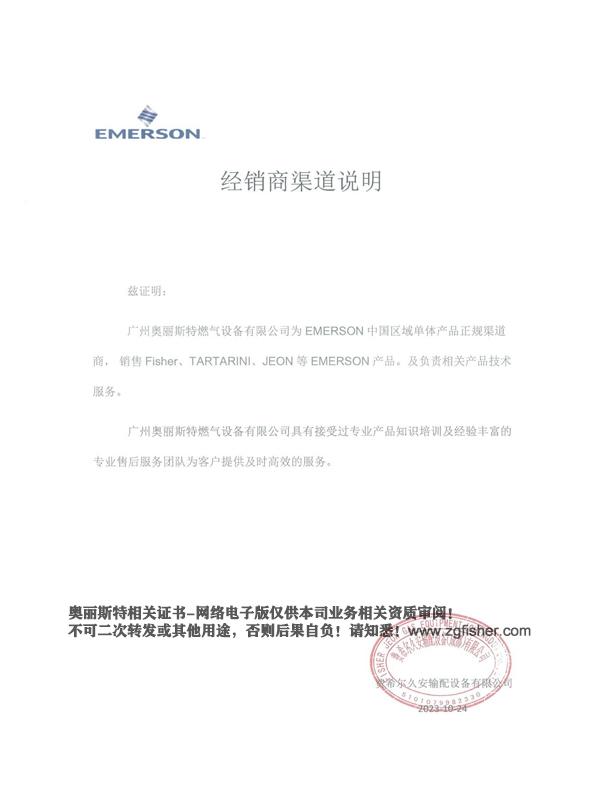 2023-2024年度渠道商说明EMERSON艾默生/FISHER费希尔