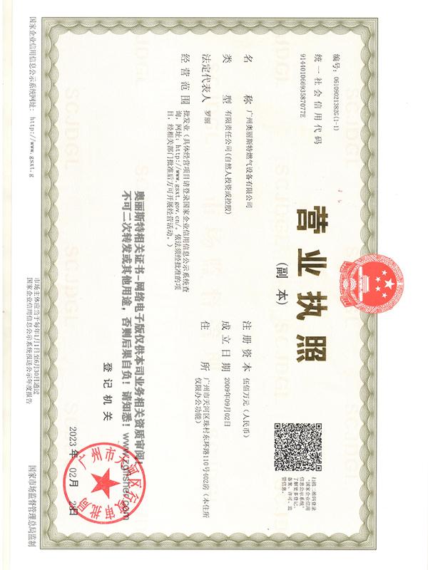 营业执照-广州奥丽斯特燃气设备有限公司