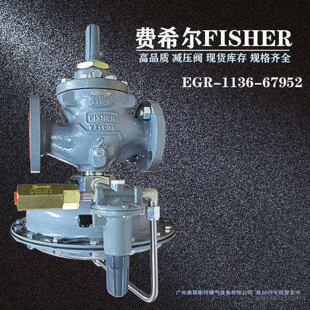 EGR-1136-67952指挥器式调压阀/减压阀1098-EGR系列燃气调压器