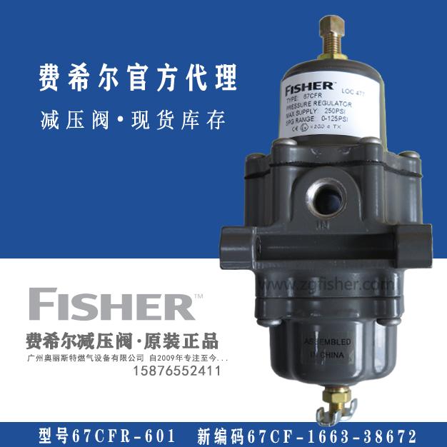 费希尔67CFR-601空气滤减压阀
