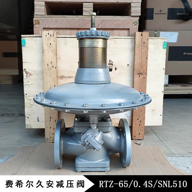 RTZ-65/0.4S/SNL510弹簧负载式调压阀/减压阀 费希尔久安燃气调压器