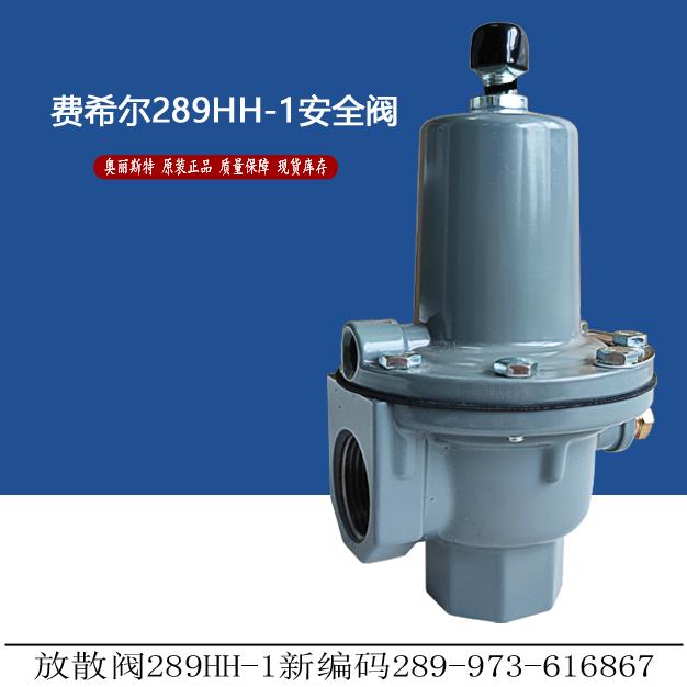 放散阀289HH-1新编码289-973-616867费希尔fisher/安全放散阀