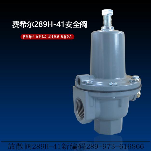 费希尔放散阀289H-41新编码289-973-616866安全放散阀/安全阀