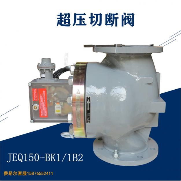 久安JEON切断阀JEQ-PN16-DN150型号代码JEQ150-BK1/1B2超压切断阀