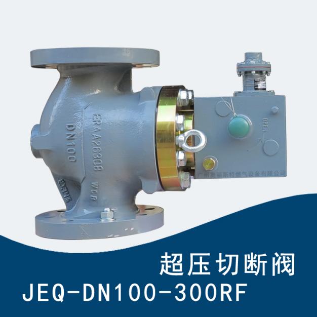 费希尔久安JEQ-300RF-DN100超压切断阀