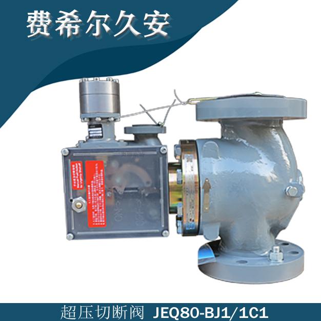 JEQ-600RF-DN80型号代码JEQ80-BJ1/1C1久安JEON超压切断阀