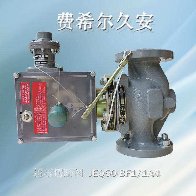 切断阀JEQ-150RF-DN50型号代码JEQ50-BF1/1A4久安JEON超压切断阀